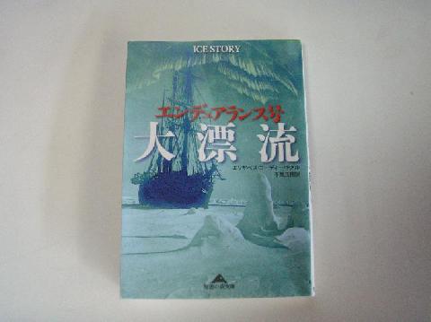 エンデュアランス号　大漂流
