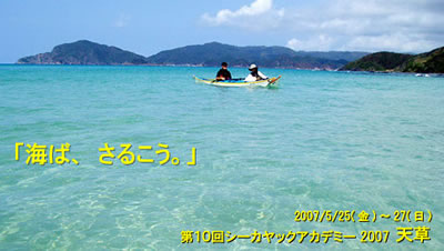シーカヤックアカデミーin天草