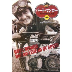 バート・マンローを知っていますか