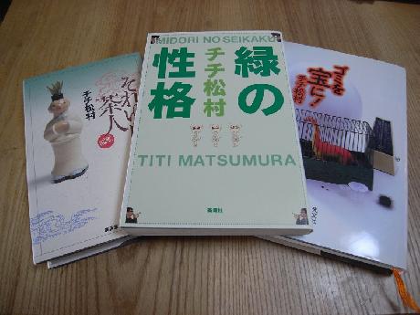 尊敬する人チチ松村さん